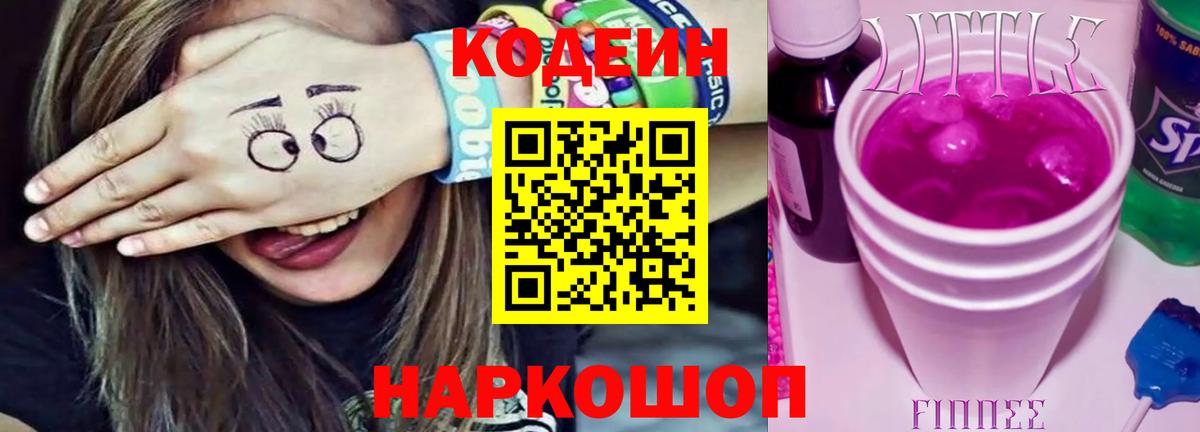 Гатчина  Codein напиток Lean (лин)  Кодеиновый сироп Lean Purple Drank  Вход с VPN 
